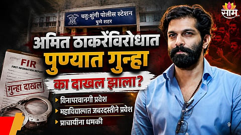 AMIT THACKERAY BOOKED IN PUNE: FIR FILED AGAINST 25 OTHERS OVER GOVERNMENT COLLEGE ROW