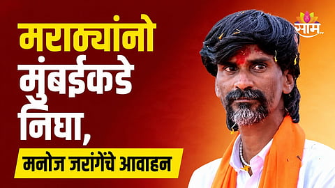 Manoj Jarange: मराठ्यांनो मुंबईकडे निघा, पाहुण्यांकडे राहा; मनोज जरांगेंनी सांगितला आंदोलनाचा संपूर्ण प्लान