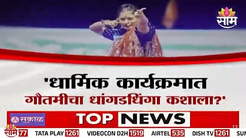 Gautami Patil Ganeshotsav program controversy in Pune