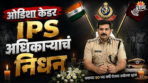 IPS SHEFIN AHMED DIES AT 50 AFTER LONG BATTLE WITH CANCER; FORMER ODISHA CID IG