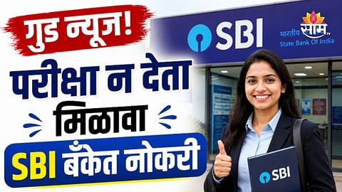 SBI Recruitment: बँकेत नोकरी मिळवण्याची सुवर्णसंधी, परीक्षाही होणार नाही, मिळेल ९३,००० पर्यंत मूळ पगार