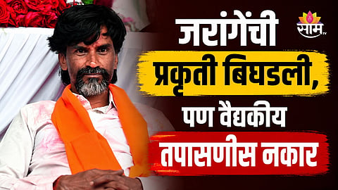 Manoj Jarange: मनोज जरांगेंच्या उपोषणाचा चौथा दिवस, वैद्यकीय तपासणीला नकार; अंतरवाली सराटीत नेमकं काय घडतंय?