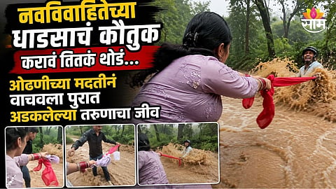 नवविवाहित महिलेने ओढणीच्या मदतीने वाचवला पुरात अडकलेल्या तरुणाचा जीव, थरारक बचावकार्याचा व्हिडिओ व्हायरल