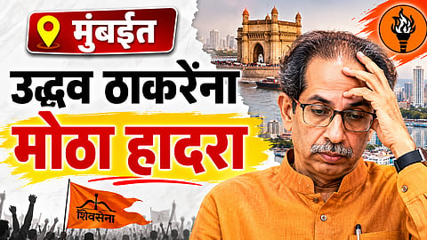 Maharashtra Politics: मोठी बातमी! उद्धव ठाकरेंना मोठा धक्का, राऊतांचे नगरसेवकपद रदद्