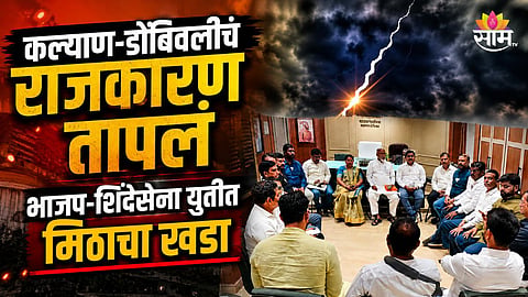 BJP - Shinde sena yuti : भाजप-शिंदेसेना युती तुटण्याची शक्यता, कल्याण-डोंबिवलीतील राजकारण तापलं