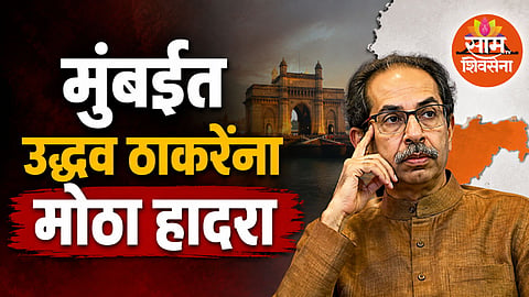 Maharashtra Politics: मोठी बातमी! उद्धव ठाकरेंना मोठा धक्का, राऊतांचे नगरसेवकपद रदद्