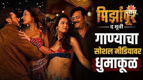 Sonal Chauhan: सोनलची धमाकेदार एन्ट्री, मुन्ना भैय्यासोबत जबरदस्त केमिस्ट्री; 'मिर्झापूर: द मुव्ही'मध्ये हाय-व्होल्टेज गाण्याचा तडका