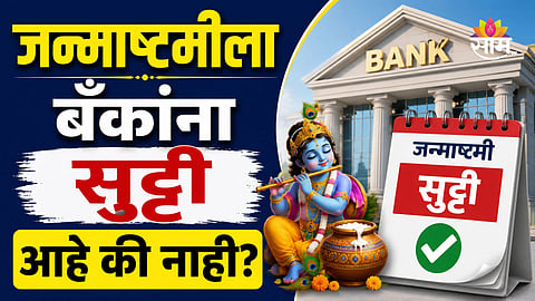 Bank Holiday: कृष्ण जन्माष्टमीला बँका बंद की सुरू? जाणून घ्या तुमच्या राज्यातील अपडेट्स...
