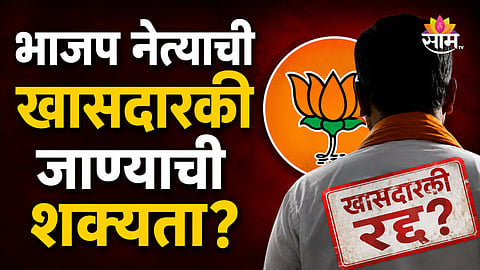 BJP: भाजपच्या बड्या नेत्याची खासदारकी जाणार? राजकीय वर्तुळात चर्चांना उधाण