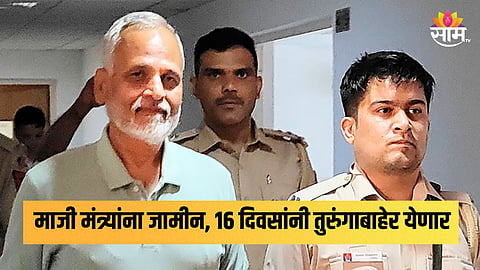 माजी मंत्री सत्येंद्र जैन यांना मोठा दिलासा, अटकेनंतर १६ दिवसांनी जामीन, तुरुंगाबाहेर येणार