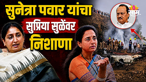 Ajit Pawar Death: अजितदादांच्या अपघाताचं राजकारण करू नका, सुनेत्रा पवारांचा सुप्रिया सुळेंना टोला
