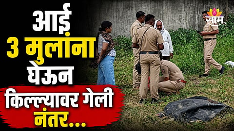 Shocking: ३ मुलांना घेऊन आई नळदुर्ग किल्ल्यावर गेली, नंतर जे काही केलं ते पाहून सगळे हादरले