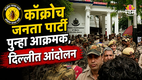CJP Protest: कॉक्रोच जनता पार्टी पुन्हा दिल्लीच्या रस्त्यावर उतरली, आता जंतर-मंतर नाही तर थेट पोलिस ठाण्याबाहेर आंदोलन