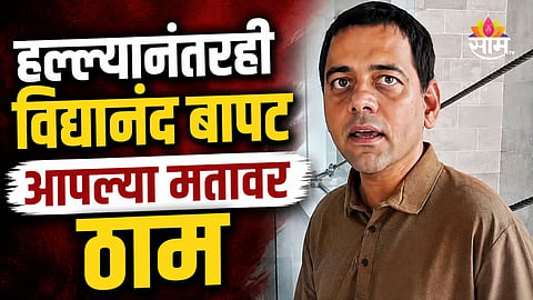 Vidhyanand Bapat: गणेशोत्सवाला विरोध नाहीच, हल्ल्यानंतर विद्यानंद बापट यांची पहिली प्रतिक्रिया, कोणकोणत्या मुद्द्यावर काय म्हणाले?