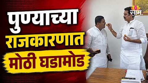 Pune Politics: पुण्याच्या राजकारणात तयार होतंय नवं समीकरण, कट्टर विरोधक पुन्हा जवळ येणार?