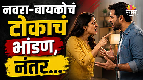 Mumbai Crime: नवरा-बायकोच्या भांडणानंतर घरात भयानक थरार, मुंबई हादरली