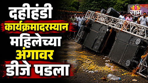 Pune News: पुण्यात डीजे अंगावर पडून महिलेचा मृत्यू, दहीहंडीच्या कार्यक्रमादरम्यान भयंकर घडलं