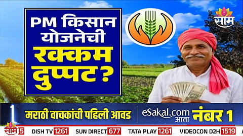 Fact Check: PM किसान योजनेची रक्कम दुप्पट? 24 व्या हप्त्यात 4000 रुपये जमा होणार?