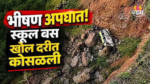 Accident: विद्यार्थ्यांना घेऊन जणारी बस दरीत कोसळली, २५ जणांचा दुर्दैवी मृत्यू