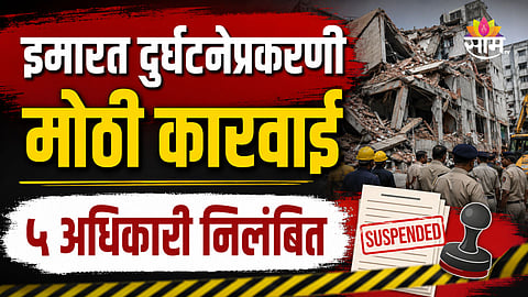 Building Collapse: इमारत दुर्घटनेप्रकरणी मालकाला अटक, उपायुक्तांसह ५ अधिकाऱ्यांचे तडकाफडकी निलंबन