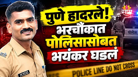 Pune Crime: पुण्यात पोलिसावर जीवघेणा हल्ला, भररस्त्यात चौघांकडून चाकूने सपासप वार