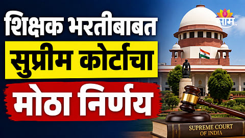 Supreme Court: सुप्रीम कोर्टाचा मोठा निर्णय, 'या' शिक्षकांच्या भरतीवर बंदी; शाळा-कॉलेजमध्ये शिकवण्यासाठी लागणार ही पात्रता