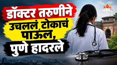Pune News: पुण्यात डॉक्टर तरुणीने आयुष्य संपवलं, ९ व्या मजल्यावरून मारली उडी