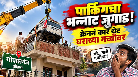 Bihar Gopalganj car parked on rooftop viral video