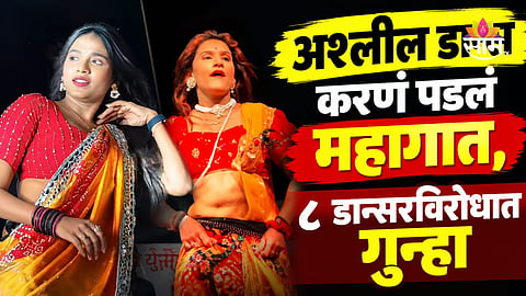 Pune News: दहीहंडीत अश्लील नृत्य, पुण्यात डान्सर निशा मुंबईकर अन् शुभांगी थोरातसह ८ जणींवर गुन्हा
