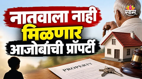 Property Rights: नातवाला नाही मिळणार आजोबांची जमीन, हायकोर्टाने दिला महत्वपूर्ण निर्णय