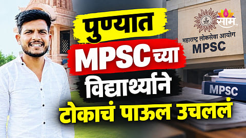 Pune News: MPSC च्या विद्यार्थ्याने आयुष्य संपवलं, शेवटच्या चिठ्ठीतून धक्कादायक कारण समोर