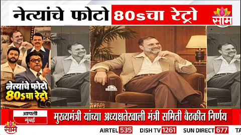Political Leaders Retro Look: PM मोदी, राहुल गांधी ते उद्धव ठाकरेंपर्यंत...; नेत्यांचे फोटो 80sचा रेट्रो, सोशल मीडियावर चर्चेला उधाण
