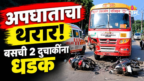 Accident: थरारक अपघात! भरधाव बसची २ दुचाकींना धडक, चाकाखाली चिरडून ५ जणांचा मृत्यू