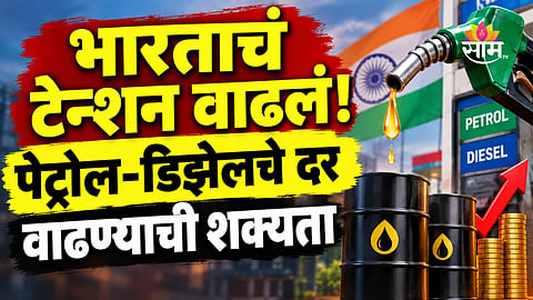 Petrol-Diesel Price: पेट्रोल-डिझेल पुन्हा महागणार? सौदी अरेबियाने बंद केली कच्च्या तेलाची पाइपलाइन, भारताचे टेन्शन वाढलं