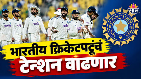 Cricket : नवख्यांपासून दिग्गज क्रिकेटपटूंचं टेन्शन वाढणार; BCCI लागू करणार नवा नियम