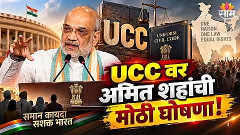 Amit Shah on UCC: