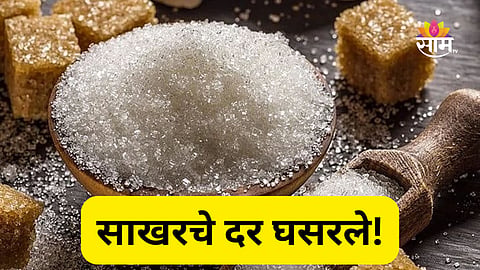 Sugar Price: गणेशभक्तांना मोठा दिलासा! साखरेच्या दरात मोठी घसरण, तुमच्या शहरातील आजचे दर किती?