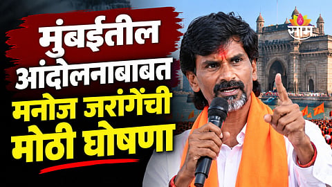 Manoj jarange: मनोज जरांगेंची मोठी घोषणा, उद्या एकटेच मुंबईला येणार; पुढच्या आंदोलनाचा संपूर्ण प्लान सांगितला