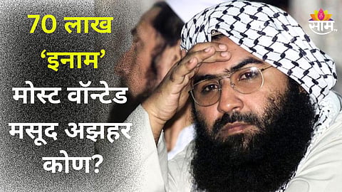 पाकिस्तानच्या मोस्ट वॉन्टेड यादीत मसूद अझहर, 70 लाख इनाम