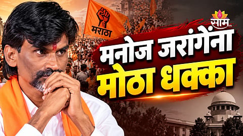 Manoj Jarange: २४ तासांत दुसऱ्यांदा पोलिसांनी परवानगी नाकारली, तरी मनोज जरांगे मुंबईत येण्यावर ठाम