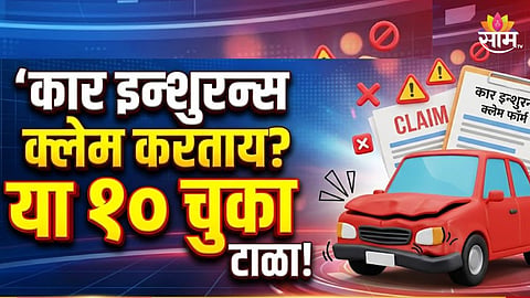car insurance claim: या 10 चुका केल्यास इन्शुरन्स क्लेम रद्द होऊ शकतो
