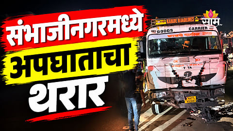 Accident: भरधाव कंटेनर गणरायाच्या आगमन मिरवणुकीत घुसला, १४ जणांना चिरडलं; २ शेतकऱ्यांनी जागीच सोडले प्राण