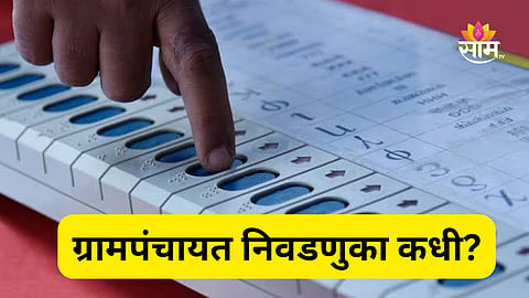 Election: महाराष्ट्रातील ग्रामपंचायत निवडणुका कधीपर्यंत होणार? संभाव्य तारखा आल्या समोर