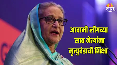sheikh hasina: अवामी लीगच्या ७ नेत्यांना मृत्युदंड; काय आहे बांगलादेशातील प्रकरण?