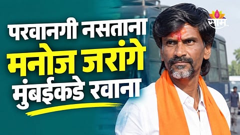 Manoj Jarange: मोठी बातमी! मनोज जरांगे मुंबईकडे रवाना, आंदोलनासाठी परवानगी मिळेल का?