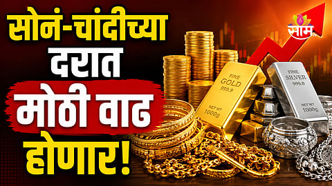 Gold Price: ग्राहकांना झटका! सोनं-चांदी आणखी महागणार, सरकारने घेतला मोठा निर्णय