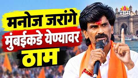 Manoj Jarange: लाठीचार्ज झाला तर सरकार पडेल, मुंबईतील आंदोलनाबाबत मनोज जरांगेंची मोठी घोषणा