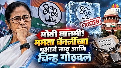 Politics: मोठी बातमी! ममता बॅनर्जींना झटका, निवडणूक आयोगाने TMC चं नाव आणि चिन्ह गोठावलं