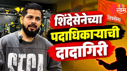Mumbai Crime: शिंदेसेनेच्या पदाधिकाऱ्याची दादागिरी, तरुणाला बेदम मारहाण; नाकाचे हाड तोडले नंतर...