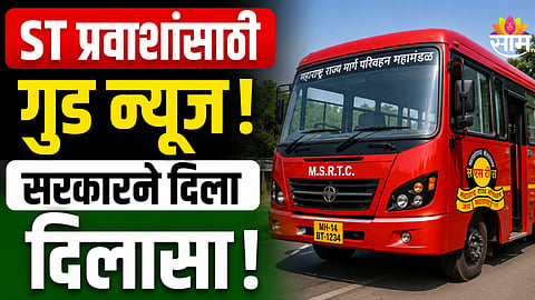 Good News: ST प्रवाशांसाठी आनंदाची बातमी, घरबसल्या NCMC कार्ड रिचार्ज करता येणार; कसं ते वाचा...
